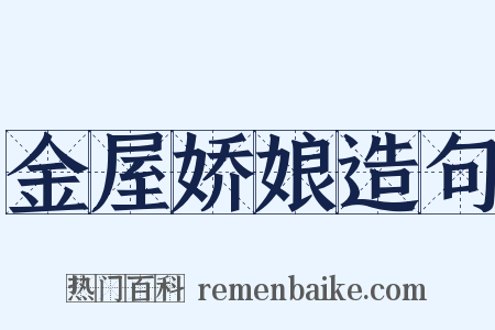 金屋娇娘造句是什么意思的图片